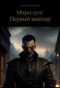 Книга "Миры душ. Первый вампир" (Александр Мартынов, 2023)