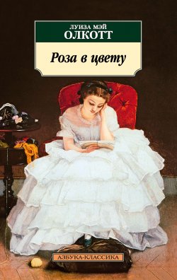 Книга "Роза в цвету" {Азбука-классика} – Луиза Мэй Олкотт, 1876