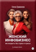 Книга "Женский инфобизнес вне возраста, страха и стресса" (Елена Ермакова, 2023)