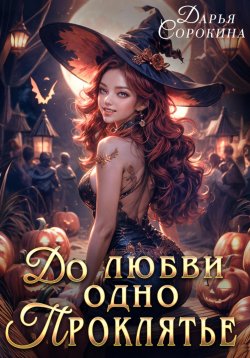 Книга "До любви одно проклятье" – Дарья Сорокина, 2023