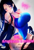 Книга "Эй, влюбись в меня! Том 1" (Focsker, 2023)