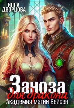 Книга "Заноза для дракона" {Академия магии Вейсен} – Инна Дворцова, 2023