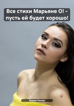 Книга "Все стихи Марьяне О! – пусть ей будет хорошо!" – Вадим Нонин, 2023
