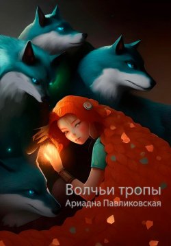 Книга "Волчьи тропы" – Ариадна Павликовская, 2023