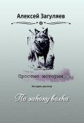 Книга "По закону волка" (Алексей Загуляев, 2023)
