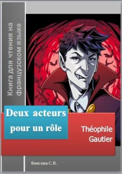 Книга "Deux acteurs pour un rôle. Théophile Gautier. Книга для чтения на французском языке" – Теофиль Готье, 2023