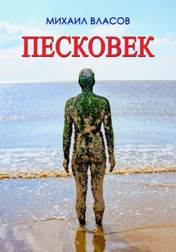 Книга "Пескове́к" – Михаил Власов, 2023