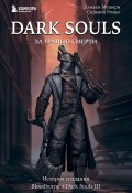 Книга "Dark Souls: за гранью смерти. Книга 2. История создания Bloodborne, Dark Souls III" (Дамьен Мешери, Сильвен Ромье, 2017)