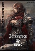 Книга "Дотянуться до небес: Королевство ведьм" (Focsker, 2023)