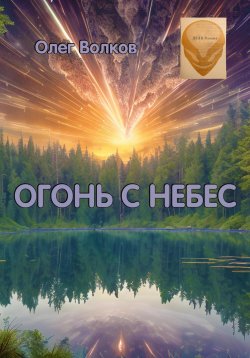 Книга "Огонь с небес" – Олег Волков, 2023