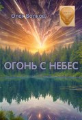 Огонь с небес (Олег Волков, 2023)