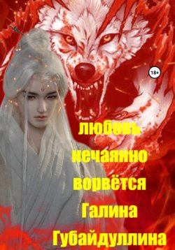 Книга "Любовь нечаянно ворвётся" – Галина Губайдуллина, 2022