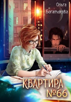 Книга "Квартира №66" {Квартира номер 66} – Ольга Богатикова, 2023