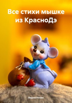 Книга "Все стихи мышке из КрасноДэ" – Вадим Нонин, 2023