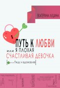 Книга "Путь к любви, или я плохая счастливая девочка" (Екатерина Лушина, 2023)