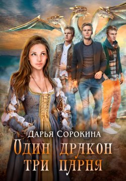 Книга "Один дракон – три парня" – Дарья Сорокина, 2023