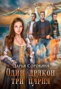 Один дракон – три парня (Дарья Сорокина, 2023)