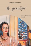 Книга "В декабре" (Ксения Шанцева, 2023)