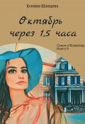 Книга "Октябрь через 1,5 часа" (Ксения Шанцева, 2023)