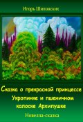 Сказка о прекрасной принцессе Укропинке и пшеничном колоске Архипушке (Игорь Шиповских, 2023)