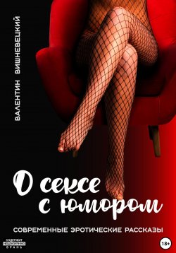 Книга "О сексе с юмором" – Валентин Вишневецкий, 2023