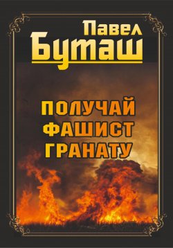 Книга "Получай, фашист, гранату" – Павел Буташ, 2023