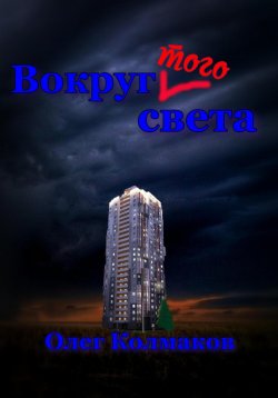 Книга "Вокруг того света" – Олег Колмаков, 2023