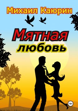 Книга "Мятная любовь" – Михаил Каюрин, 2022