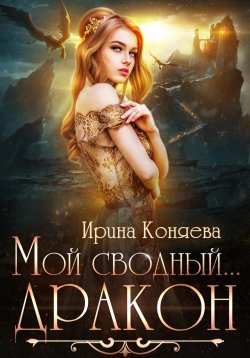 Книга "Мой сводный дракон" – Ирина Коняева, 2023