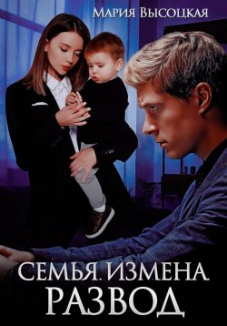 Книга "Семья. Измена. Развод" {Предатели} – Мария Высоцкая, 2023