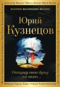 Книга "Отпущу свою душу на волю…" (Юрий Кузнецов, 2003)