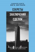 Саммари книги Зига Зиглара «Секреты заключения сделок» (Елена Лещенко, 2023)