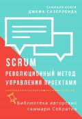 Саммари книги Джеффа Сазерленда «SCRUM. Революционный метод управления проектами» (Елена Лещенко, 2023)