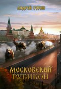Московский Рубикон (Андрей Горин, 2023)
