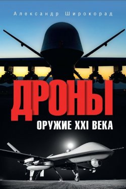 Книга "Дроны. Оружие XXl века" – Александр Широкорад, 2023