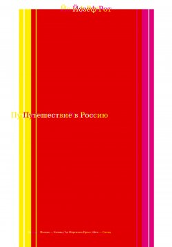 Книга "Путешествие в Россию" – Йозеф Рот, 1927