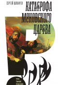Книга "Катастрофа Московского царства" (Сергей Шокарев, 2023)