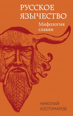 Книга "Русское язычество. Мифология славян" – Николай Костомаров, 1862