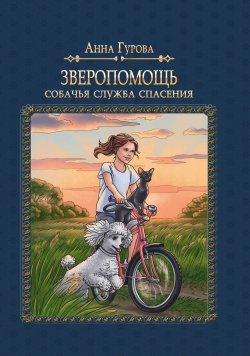 Книга "Собачья служба спасения" – Анна Гурова, 2023