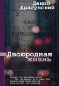 Двоюродная жизнь / Рассказы, повесть (Денис Драгунский, 2023)