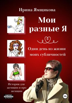 Книга "Мои разные Я. Один день из жизни моих субличностей." – Ирина Ямщикова, 2023