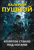 Книга "Колотое стекло под ногами" (Валерий Пушной, 2023)