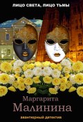 Книга "Лицо света, лицо тьмы" (Маргарита Малинина, 2022)