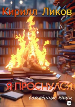 Книга "Я проснулся" {Сожженные книги} – Кирилл Ликов, 2023