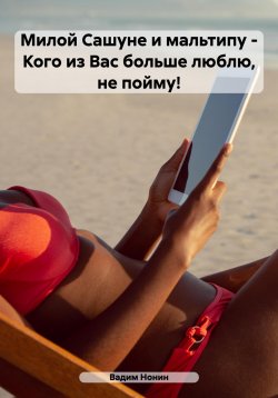 Книга "Милой Сашуне и мальтипу – Кого из Вас больше люблю, не пойму!" – Вадим Нонин, 2023