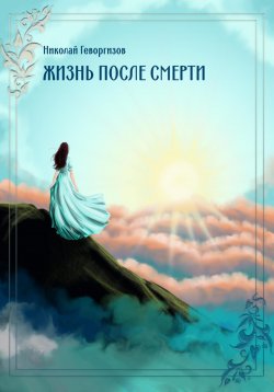 Книга "Жизнь после смерти" – Н. М. Геворгизов, 2023