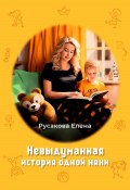 Книга "Невыдуманная история одной няни" (Елена Русакова, 2023)