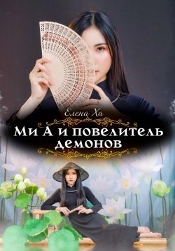 Книга "Ми А и повелитель демонов" – Елена Ха, 2023