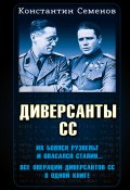 Книга "Диверсанты СС" (Константин Семенов, 2023)