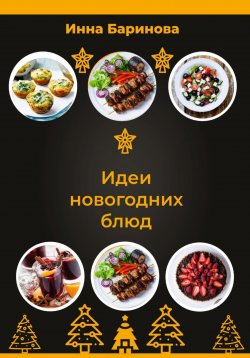 Книга "Идеи новогодних блюд" – Инна Баринова, 2023